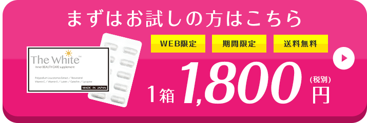 まずはお試しの方はこちらWEB限定期間限定送料無料1箱1,800 (税別)円